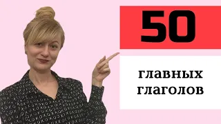 50 основных глаголов французского языка (уровень А2)