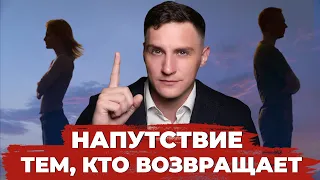 Напутствие тем, кто спрашивает — Как вернуть бывшую?