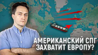 Кто везёт американский СПГ в Европу: рынок, цены, контракты