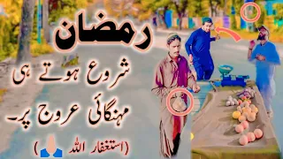 Ramzan main mahngai ka raje | Must Watch New Special Comedy Video 2024 😎