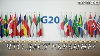 🤝ВСТРЕЧА G20. ЧТО НЕСЕТ ДЛЯ УКРАИНЫ? | САММИТ БОЛЬШОЙ ДВАДЦАТКИ | ТАРО ПРОГНОЗ