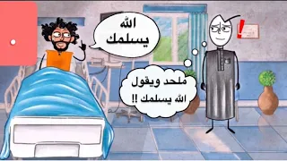 ملحد في المستشفى ..