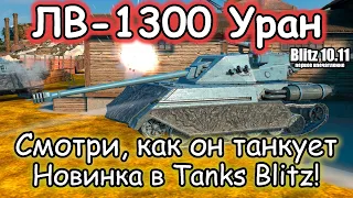 ЛЕДЯНАЯ КРЕПОСТЬ – ЛВ-1300 Уран | Первое впечатление Tanks Blitz