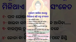 ଦୁର୍ଭାଗ୍ୟ ଆସିବା ଆଗରୁ ମିଳିଥାଏ ଏହି ସଂକେତ #short #viral #video #motivational odia