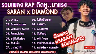 รวมเพลงฮิต #มาแรง  - SARAN & DIAMOND ศรัณย์ | W.R.U, Victoria's Secret, อยู่กับฉันก่อน, ลืมแทบไม่ไหว