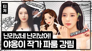 ✨40억뷰 웹툰 여신강림 야옹이 작가✨파룸에 떴다고?! 난리났네 난리났어🎉| 파우더룸(POWDERROOM) x True Beauty