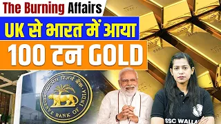 UK से भारत आया 100 टन GOLD | India Brings Back 100 Tonne Gold From UK | Krati Mam Current Affairs