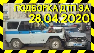 28.04.2020 Подборка ДТП и Аварии на Видеорегистратор Апрель 2020