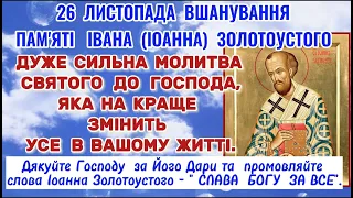 Молитва Святителя Івана Золотоустого. МОЛИТВА СВЯТОГО Івана (Іоана) Золотоустого  до ГОСПОДА.