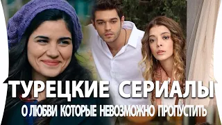Топ 5 Турецких Сериалов о Любви на русском языке  Которые Вы Точно Пропустили