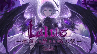 Symholic『Lalue -奈落へと堕ちた熾天使- 』