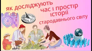 Як досліджують час і простір в історії стародавнього світу § 2 НУШ