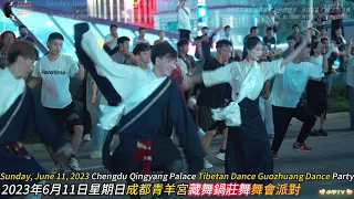 2023年6月11日成都青羊宮藏舞鍋莊舞精彩片段 Highlights of Chengdu Qingyang Palace Tibetan gorshey Dance Guozhuang Dance