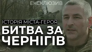 ⚡БИТВА ЗА ЧЕРНІГІВ | ІСТОРІЯ МІСТА-ГЕРОЯ