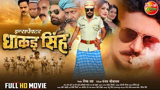 Inspector Dhakad Singh (इंस्पेक्टर धाकड़ सिंह)  || Yash Kumar, Nidhi Mishra || Bhojpuri Full Movie