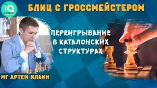 Блиц Шахматы. Переигрывание в Каталонских структурах. Школа Шахмат IQChess. МГ Артем Ильин.