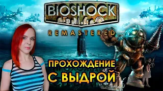 BioShock Remastered - Прохождение - Стрим #1