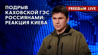 🔴 ВАЖНО! ПОДОЛЯК на FREEДОМ: Подрыв россиянами Каховской ГЭС. Последствия