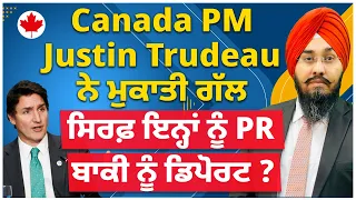 Canada ਦੇ PM Justin Trudeau ਨੇ ਮੁਕਾਤੀ ਗੱਲ I ਸਿਰਫ ਇਨ੍ਹਾਂ ਨੂੰ ਮਿਲੂ PR ਬਾਕੀਆਂ ਨੂੰ ਖੋੇਲ੍ਹੇ ਡਿਪੋਰਟ ਦੇ ਰਾਹ