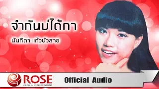 จำกันบ่ได้กา - นันทิดา แก้วบัวสาย (Official Audio)