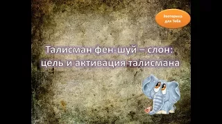 Талисман фен-шуй – слон: цель и активация талисмана