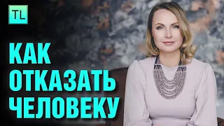 Как отказать человеку - как сказать НЕТ - Татьяна Ларина - LarinaExpert