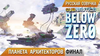 Subnautica BELOW ZERO #12 ➤ ПОЛЕТ на ПЛАНЕТУ АРХИТЕКТОРОВ