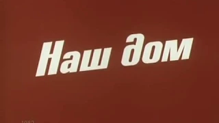 Правда великого народа | 6 | Наш дом (1982)