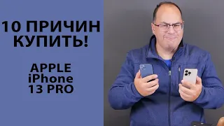 10 причин купить iPhone 13 Pro/Pro Max