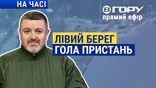 "Що відбувається на лівобережжі Херсонщини?" Вгору | На часі