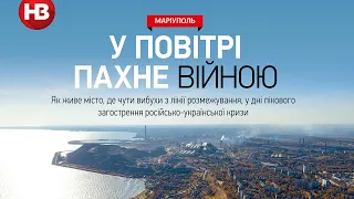 У повітрі пахне війною: Маріуполь у дні пікового загострення російсько-української кризи – репортаж