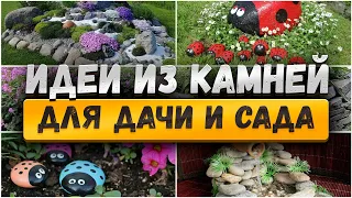 🌷 Красивые примеры садового декора камнем, поделки из камней и ландшафтный дизайн