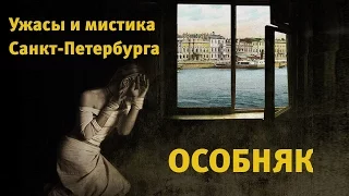 Особняк. Мистика и ужасы  Петербурга