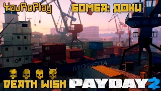 Payday 2. Как пройти бомба,доки, по стелсу.Жажда смерти.Death Wish.