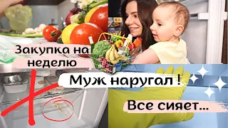 Закупка Продуктов 🍐 🧀🍗 // МУЖ НАРУГАЛ 😱 // Мотивация на Уборку Холодильника 🔥