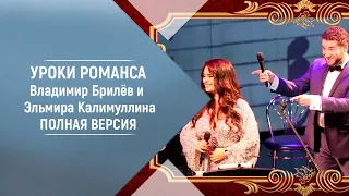 Уроки Романса Владимир Брилёв и Эльмира Калимуллина полная версия. Русские романсы