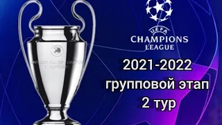 Лига Чемпионов 2021-2022 2 тур /Champions League 2021-2022 2 round