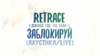 ReTrace feat Джиос - Заблокируй - Акустика live