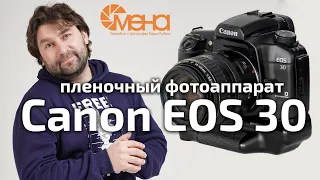 Пленочный фотоаппарат Canon EOS 30