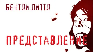 Аудиокнига: Бентли Литтл "Представление". Читает Владимир Князев. Сплаттерпанк, хоррор