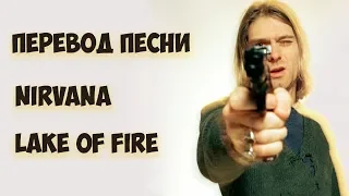 Перевод и текст песни Nirvana - Lake Of Fire