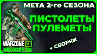 Лучший Пистолет Пулемёт 2 Сезон Call of Duty Warzone 2.0!