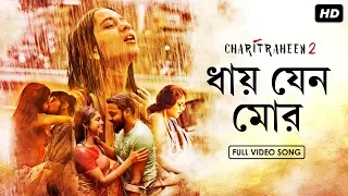 Dhay Jeno Mor ( ধায় যেন মোর ) | Charitraheen 2 | Rabindranath | Lagnajita | Hoichoi | SVF Music