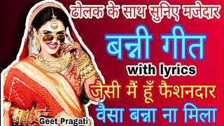 Banni geet - जैसी मैं हूँ फैशनदार वैसा बन्ना ना मिला |banni song|lokgeet|folksong|#bannabanni #banni