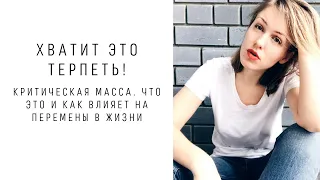 Критическая масса. Энергия, которая толкает в перемены