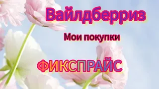 ОБЗОР, ПОКУПОК 🛍️ С ФИКСПРАЙС #ВАЙЛДБЕРРИЗ 🤲🤗