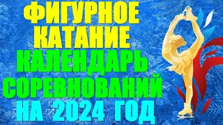 Фигурное катание: Календарь соревнований на 2024 год. Трансляции