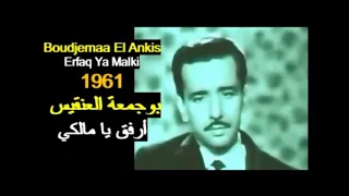 ALGÉRIE : BOUDJEMAA EL ANKIS - ERFAQ YA MALKI 1961 الجزائر: بوجمعة العنقيس - أرفق يا مالكي