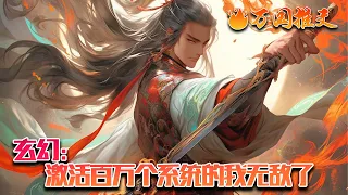 【完结】[ENG SUB]《玄幻：激活百万个系统的我无敌了》我白小真，拥有百万个系统！激活[宗门自动系统]，宗门自动运行。激活[自动修炼系统]，功法能自动修炼，修为自动提升。#玄幻 #小说 #万国推文