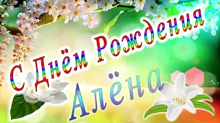 С Днём Рождения Алёна